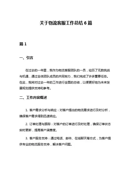 关于物流客服工作总结6篇