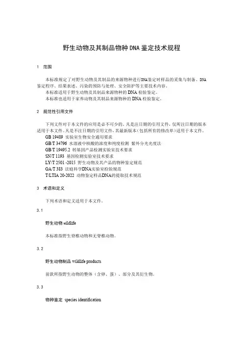 野生动物及其制品物种DNA鉴定技术规程-最新国标