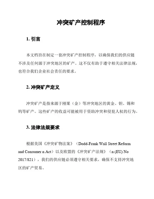 冲突矿产控制程序