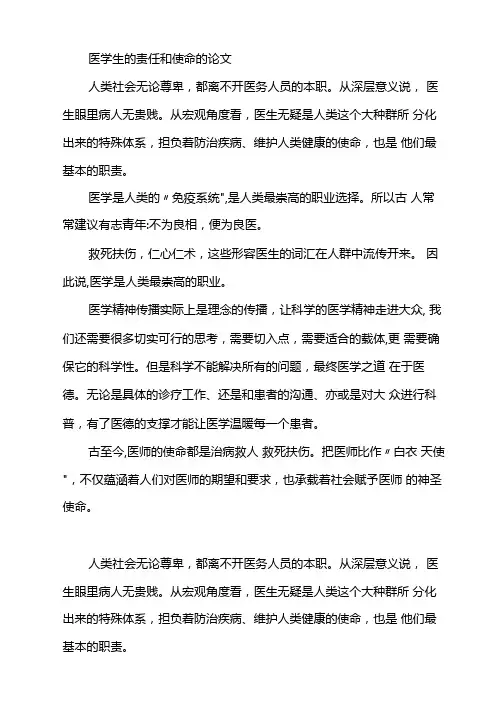 医学生的责任和使命的论文
