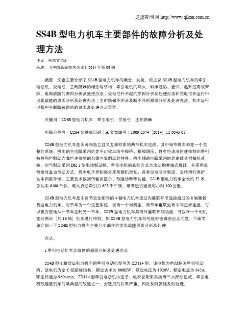 SS4B型电力机车主要部件的故障分析及处理方法