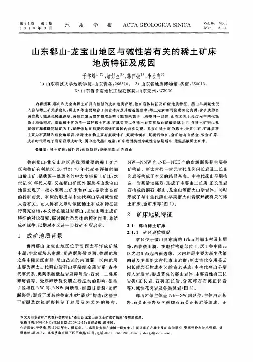 山东郗山-龙宝山地区与碱性岩有关的稀土矿床地质特征及成因