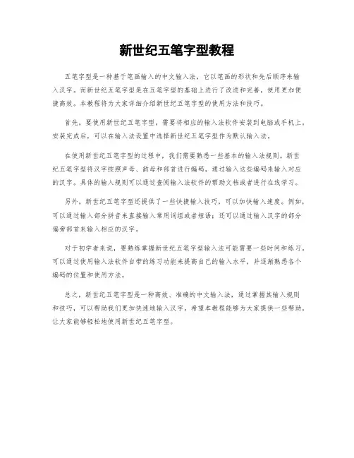 新世纪五笔字型教程