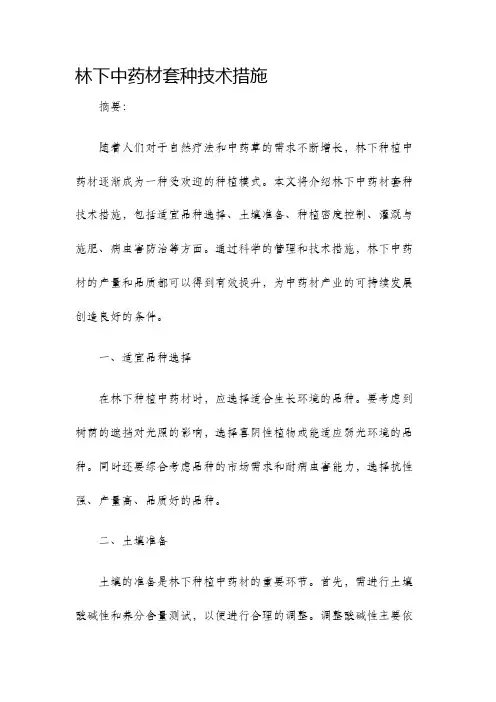 林下中药材套种技术措施