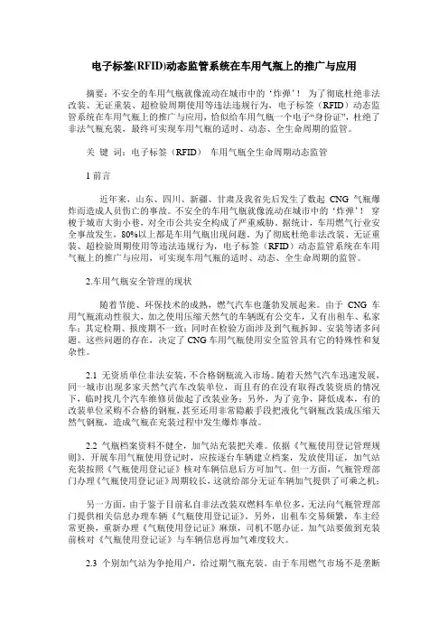 电子标签(RFID)动态监管系统在车用气瓶上的推广与应用