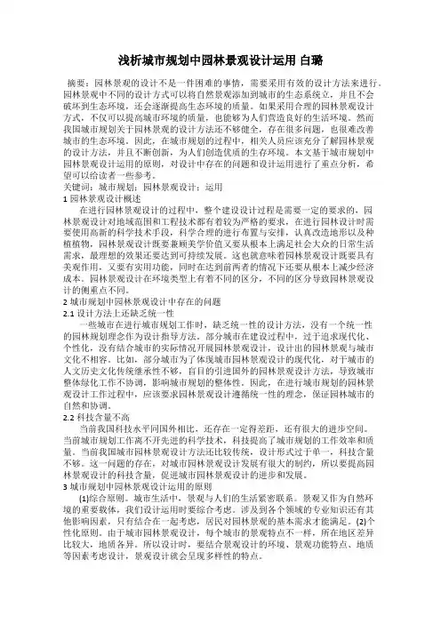 浅析城市规划中园林景观设计运用 白璐