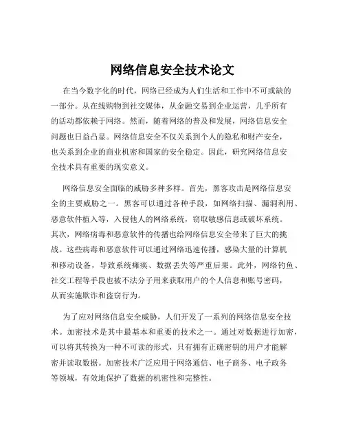 网络信息安全技术论文