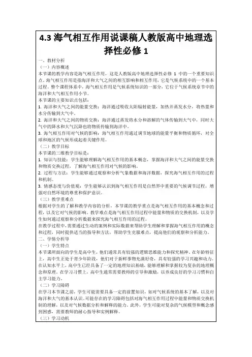 4.3海气相互作用说课稿人教版高中地理选择性必修1