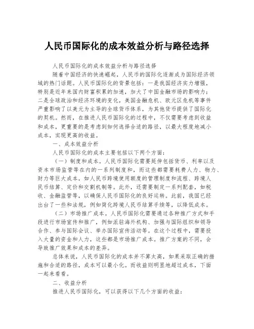 人民币国际化的成本效益分析与路径选择