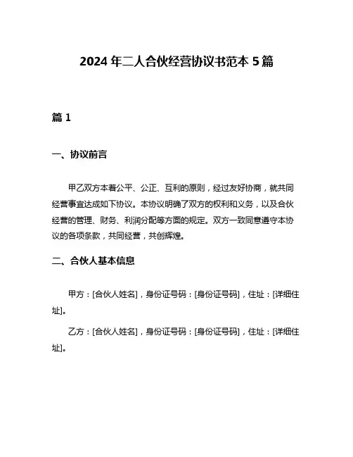2024年二人合伙经营协议书范本5篇