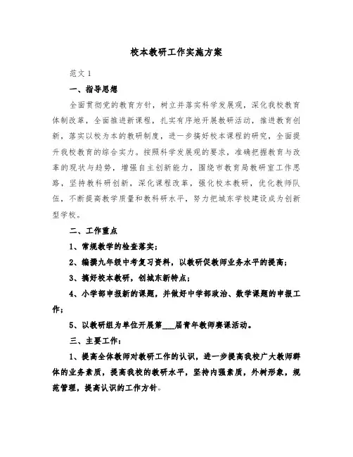 校本教研工作实施方案(3篇)