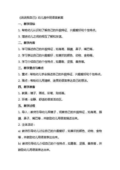 《说说我自己》幼儿园中班语言教案