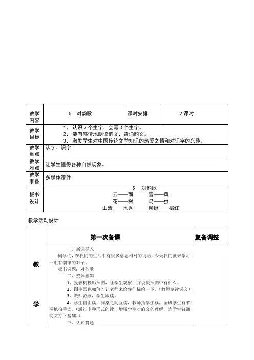 2016年人教版一年级第一册《对韵歌》教学设计