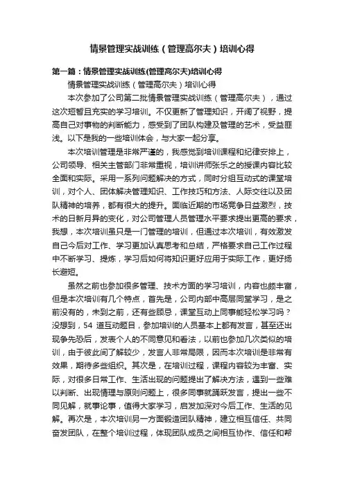 情景管理实战训练（管理高尔夫）培训心得