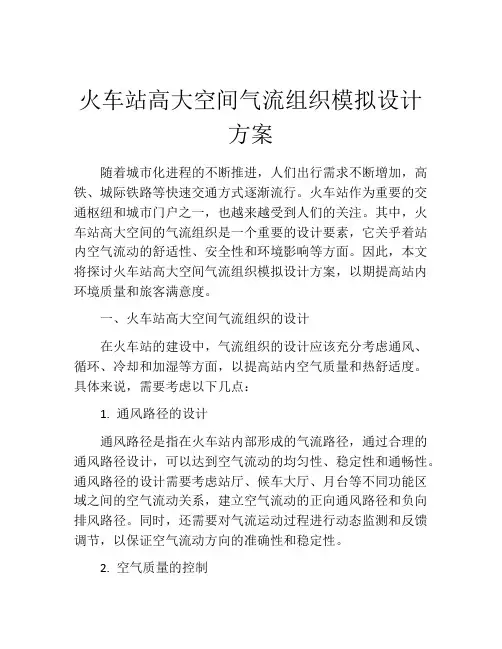 火车站高大空间气流组织模拟设计方案