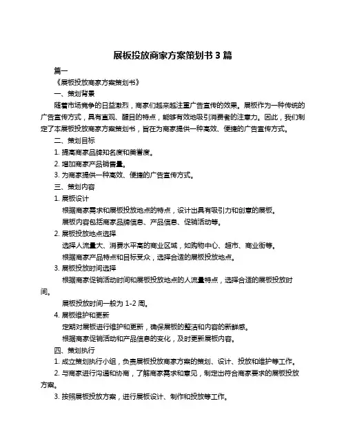 展板投放商家方案策划书3篇