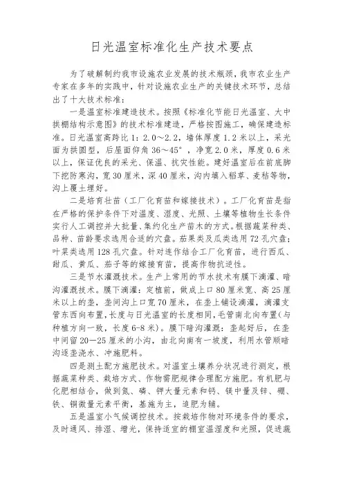日光温室标准化生产技术要点