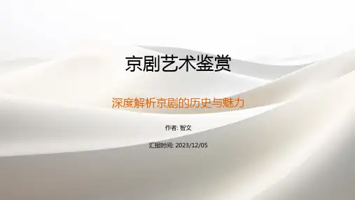 京剧艺术鉴赏_PPT模板.pptx