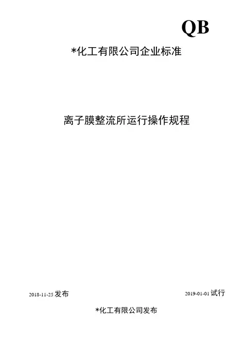 离子膜整流所运行操作规程