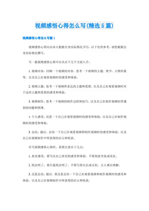 视频感悟心得怎么写(精选5篇)