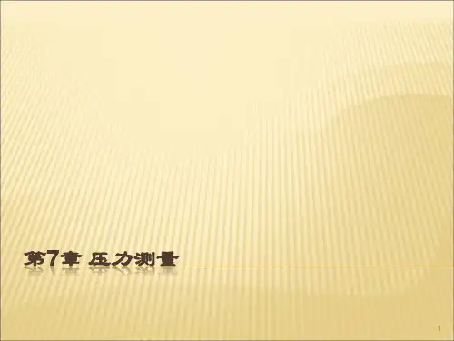 压力测量ppt课件