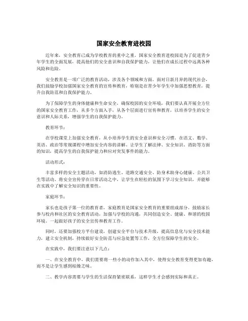 国家安全教育进校园