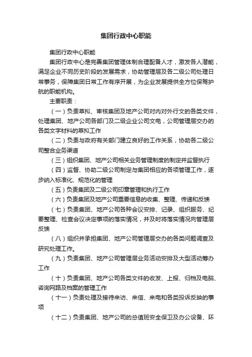 集团行政中心职能