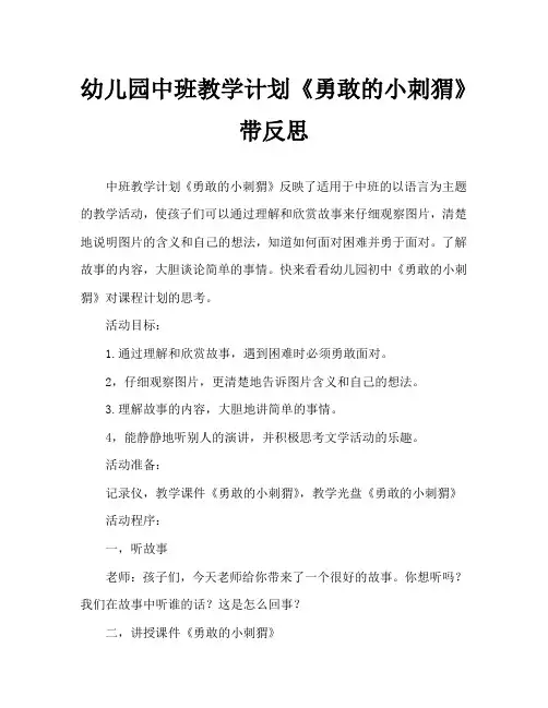 幼儿园中班教案《勇敢的小刺猬》含反思