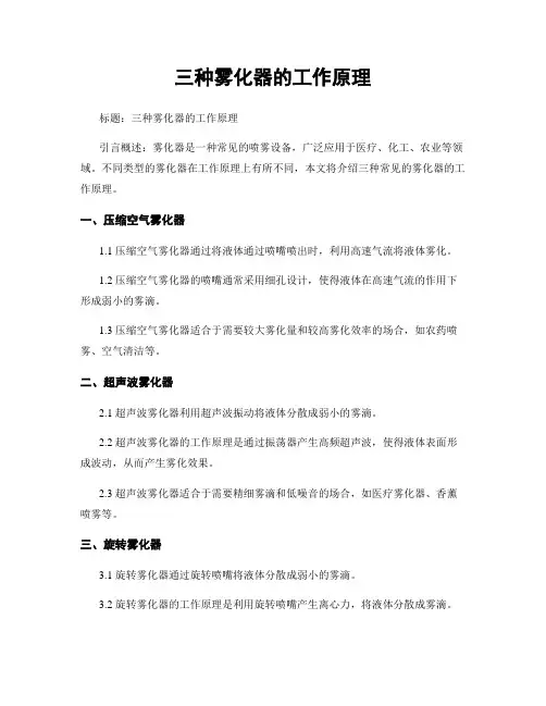 三种雾化器的工作原理