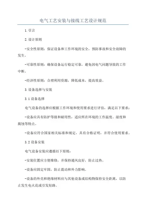电气工艺安装与接线工艺设计规范