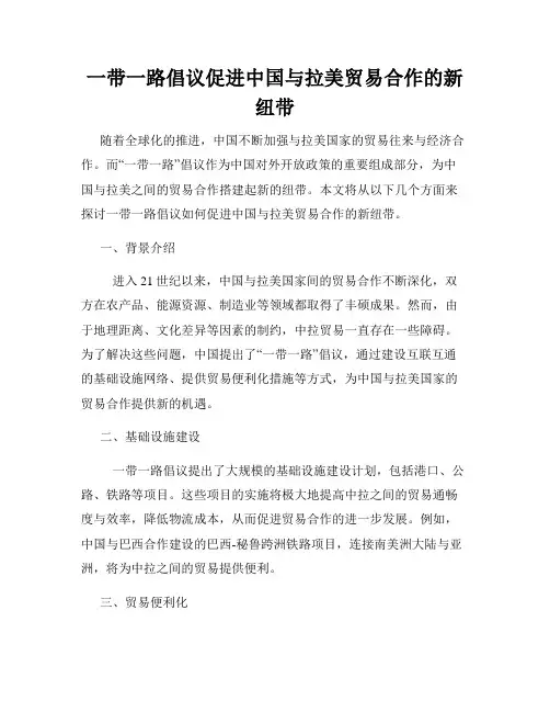 一带一路倡议促进中国与拉美贸易合作的新纽带