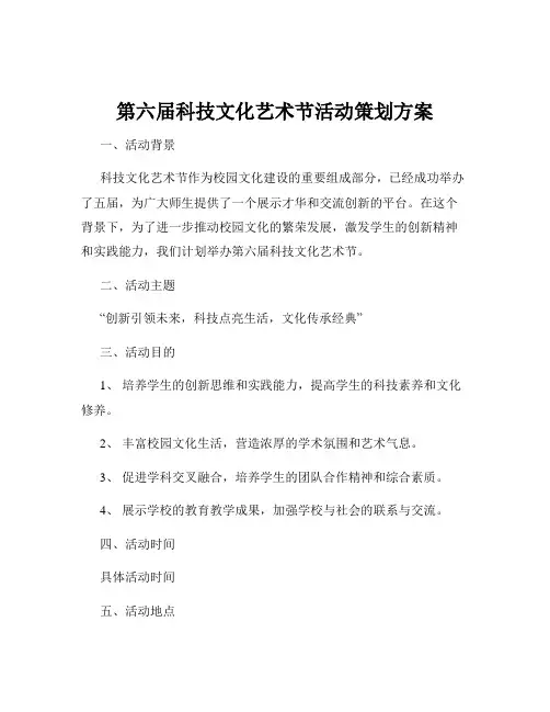 第六届科技文化艺术节活动策划方案
