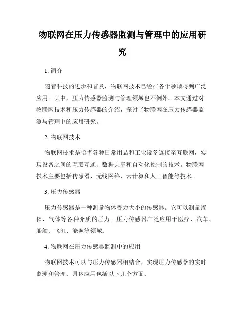 物联网在压力传感器监测与管理中的应用研究