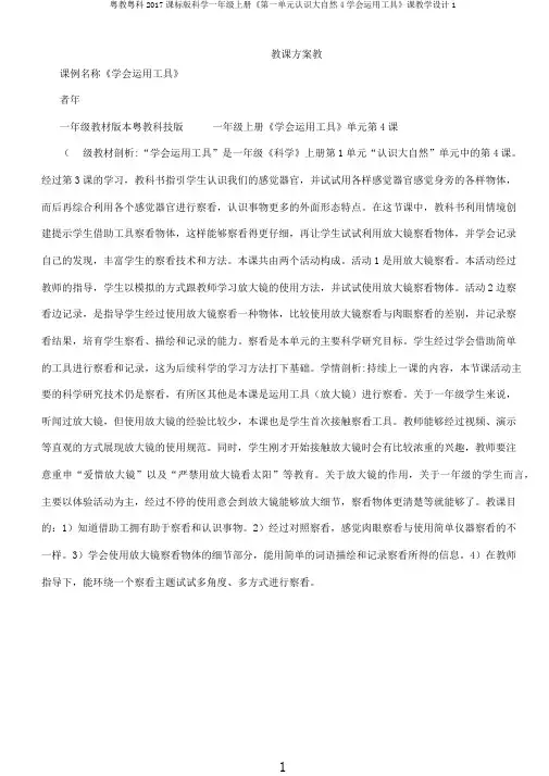 粤教粤科2017课标版科学一年级上册《第一单元认识大自然4学会运用工具》课教学设计1