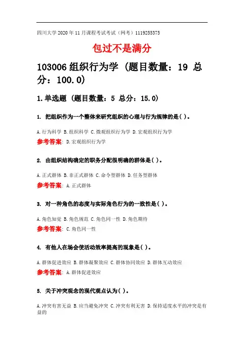 四川大学2020年11月课程考试考试《103006组织行为学》参考答案.doc