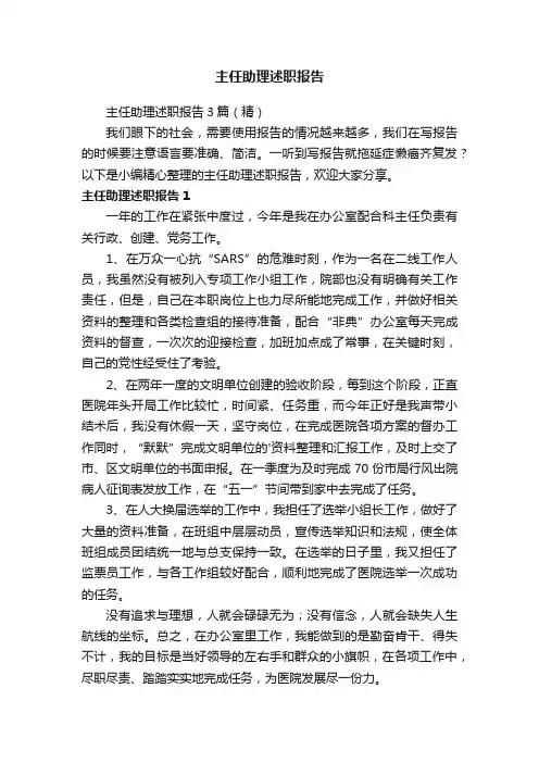 主任助理述职报告