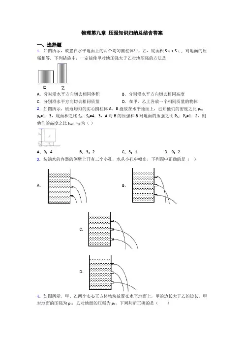 物理第九章 压强知识归纳总结含答案