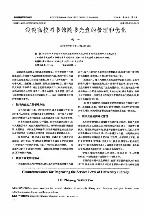 浅谈高校图书馆随书光盘的管理和优化