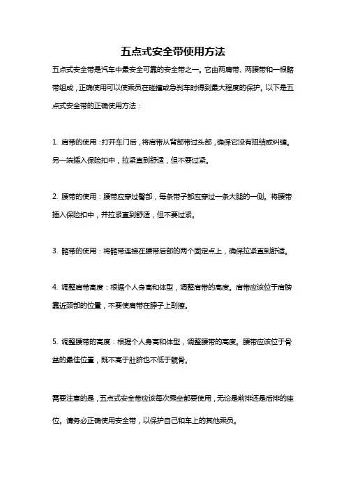 五点式安全带使用方法