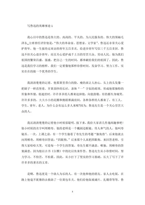 鲁迅的英雄事迹五篇集锦700字(精选)
