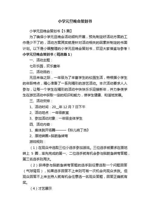 小学元旦晚会策划书【5篇】