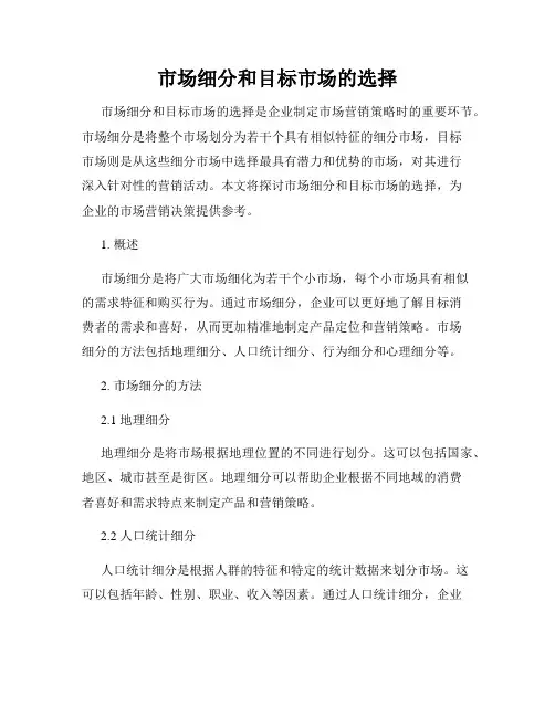 市场细分和目标市场的选择