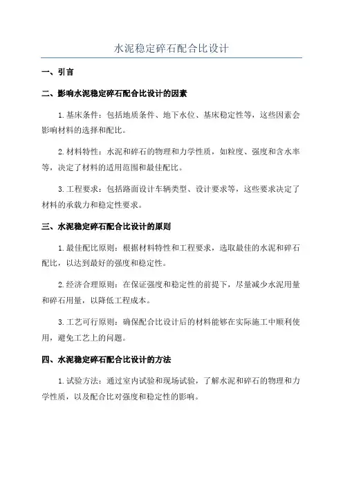 水泥稳定碎石配合比设计