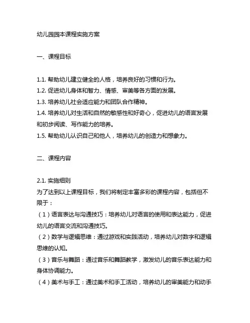 幼儿园园本课程实施方案 幼儿园课程实施方案