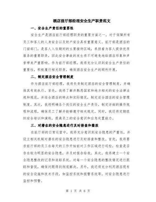 酒店前厅部经理安全生产职责范文（二篇）