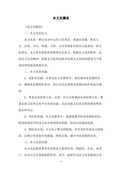 水文化概念