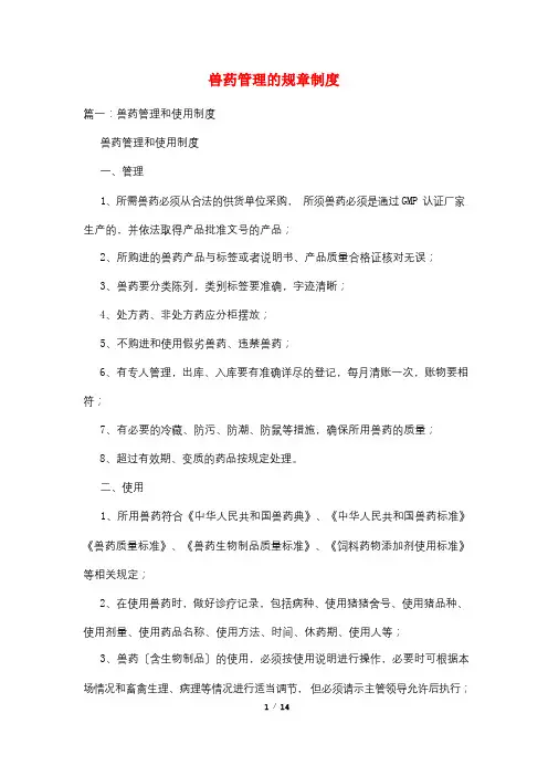 兽药管理的规章制度