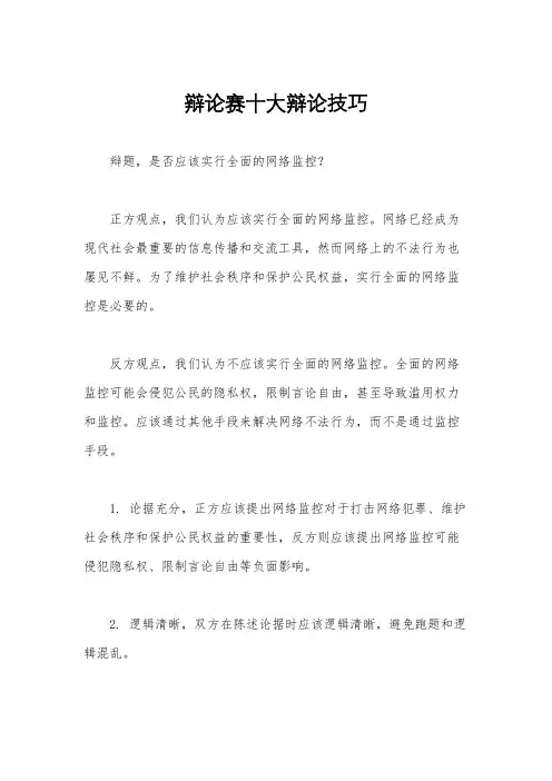 辩论赛十大辩论技巧