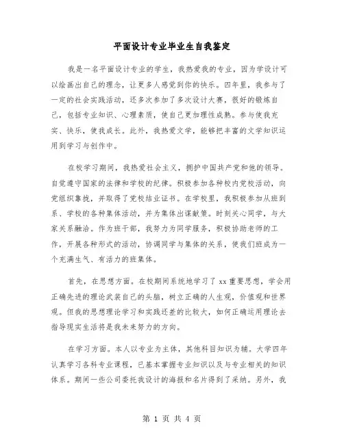 平面设计专业毕业生自我鉴定（2篇）