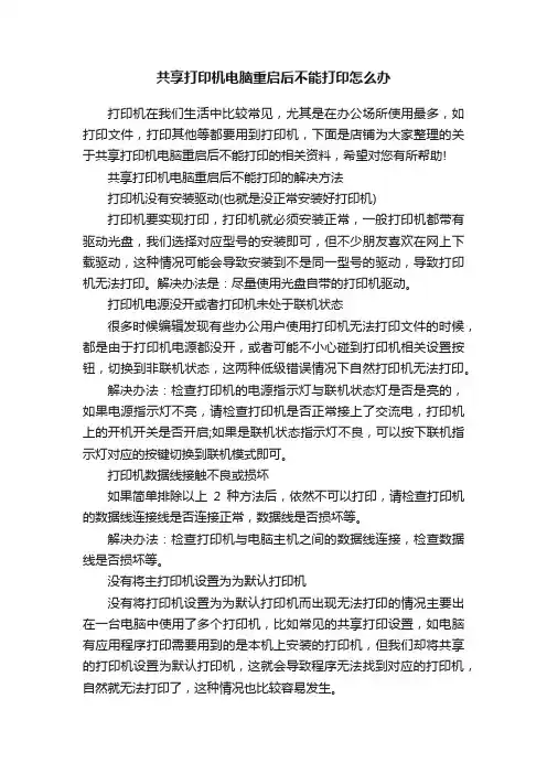 共享打印机电脑重启后不能打印怎么办